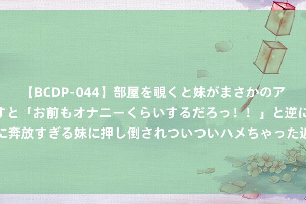 【BCDP-044】部屋を覗くと妹がまさかのアナルオナニー。問いただすと「お前もオナニーくらいするだろっ！！」と逆に襲われたボク…。性に奔放すぎる妹に押し倒されついついハメちゃった近親性交12編 最好意思不外穿降服的刘亦菲, 穿火鸡色连衣裙尽显女神风姿!
