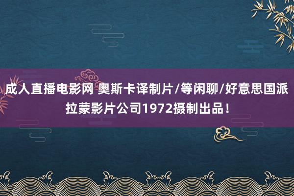 成人直播电影网 奥斯卡译制片/等闲聊/好意思国派拉蒙影片公司1972摄制出品！